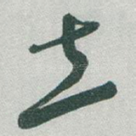 立
