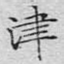 津