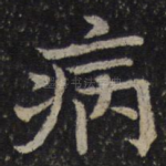 病