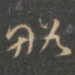 略