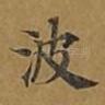 波