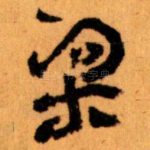 梁