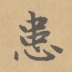 患