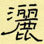 洒