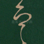 定