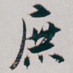 庶
