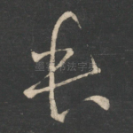 遣