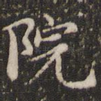 院