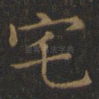 宅