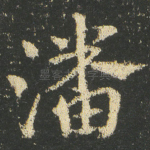 潘