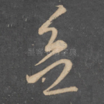 欲