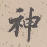 神