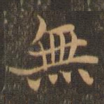 无