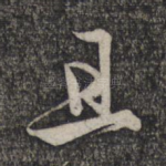 且
