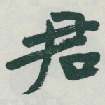君