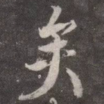 矣