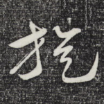 旋
