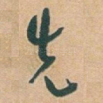 先