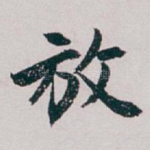 放