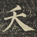 夭