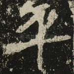 平