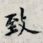 致