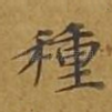种