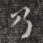 乃