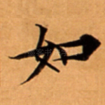 如