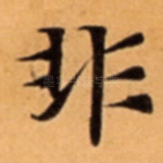 非