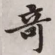 奇