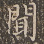 闻