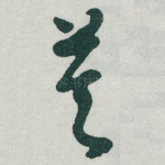莫