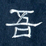 吾