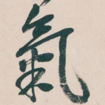 氣