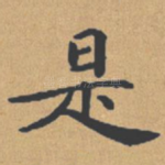 是