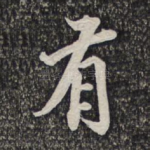 有