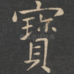 宝