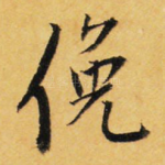 俯