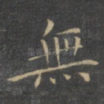 无