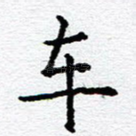 车