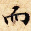 而