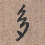多
