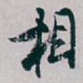 相