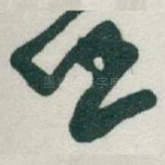 任