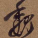 魏
