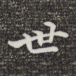 世