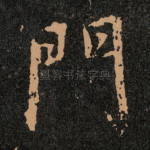 門