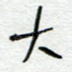 大