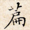 篇